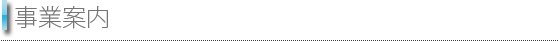 事業案内