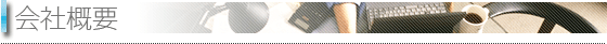 会社概要