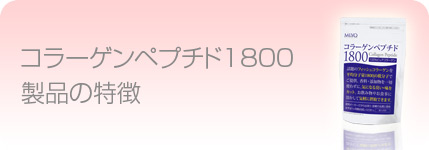 コラーゲンペプチド1800製品の特徴