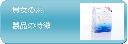貴女の素製品の特徴