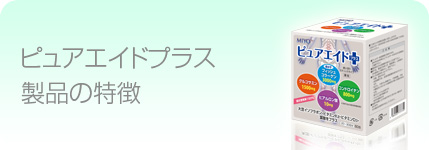 ピュアエイドプラス製品の特徴