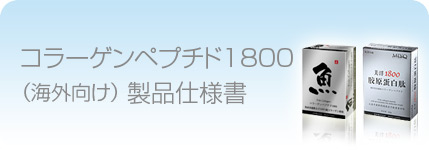 製品仕様書